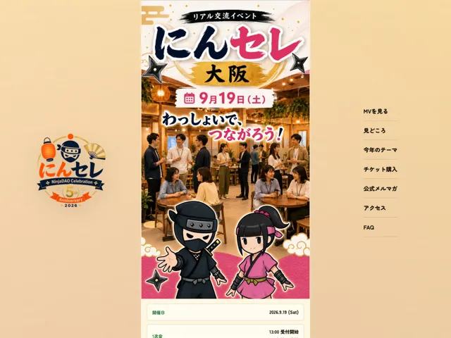 リツトが主催・プロデュースしたNinjaDAOの交流イベント「にんセレ」のサイト画面