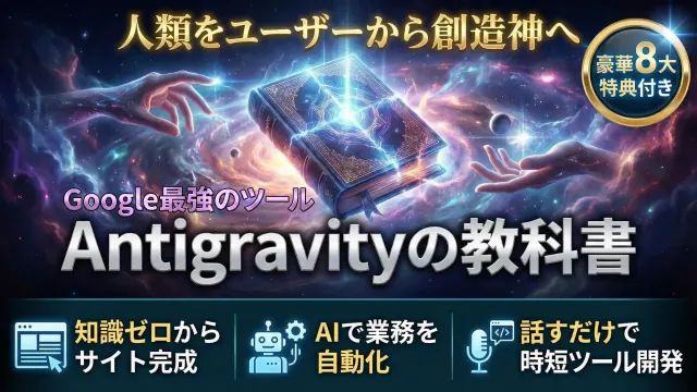 Antigravityの教科書の表紙画像