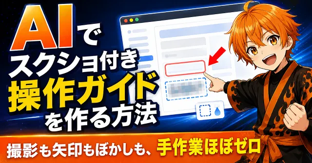 AIでスクショ付き操作ガイドを作る方法の表紙画像