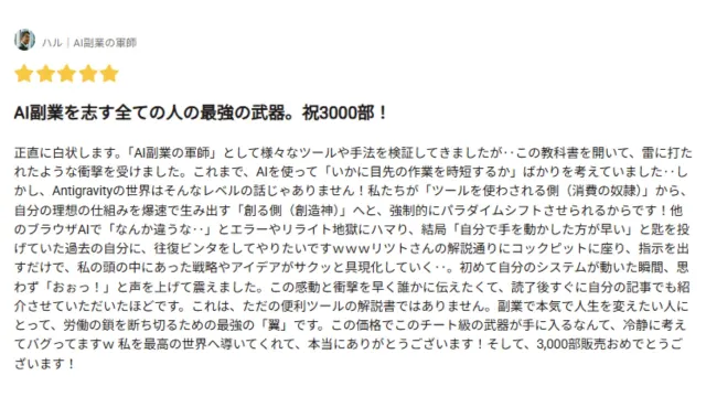 お客様の声（Antigravityの教科書）1