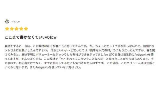 お客様の声（Antigravityの教科書）5